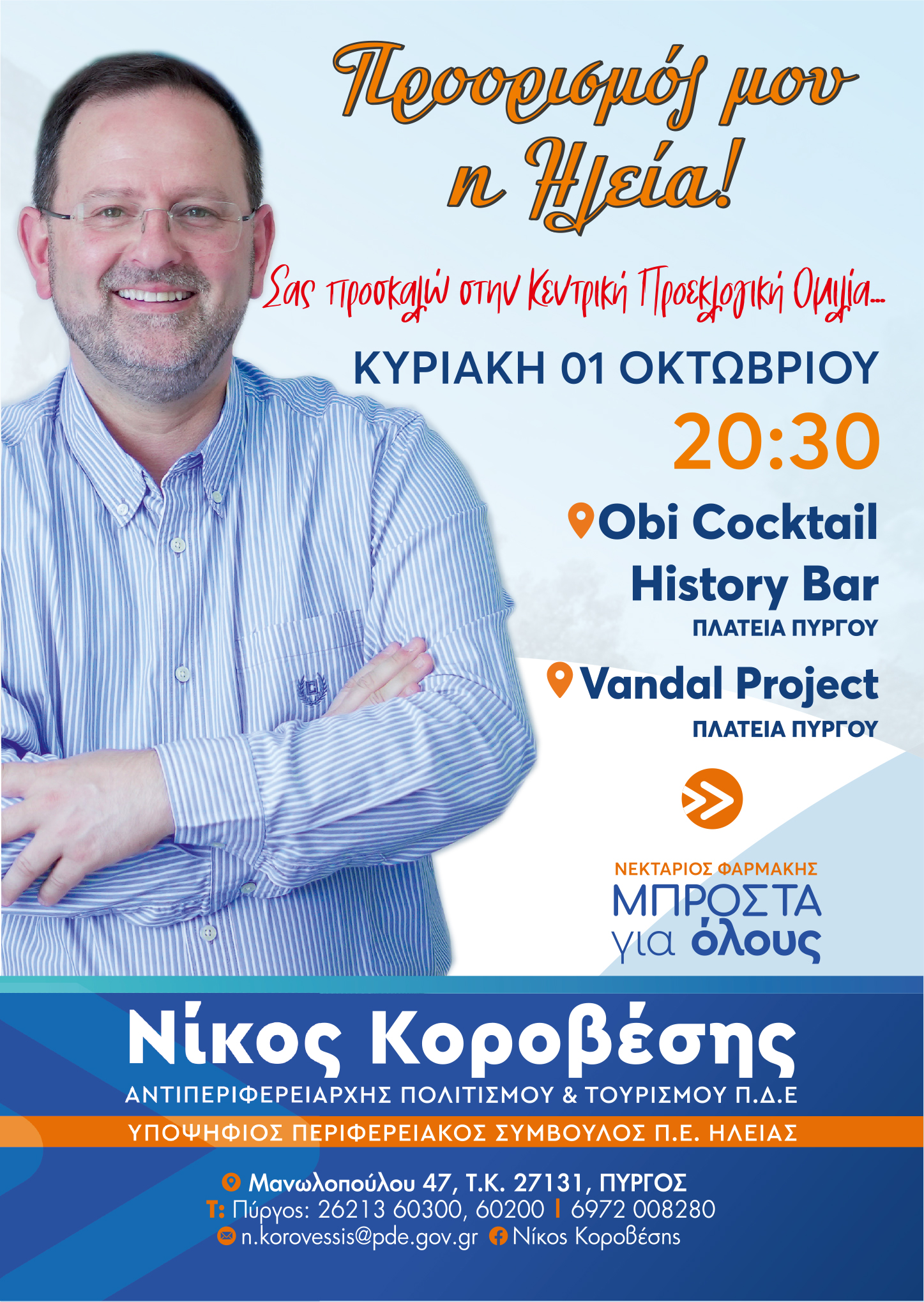 Νίκος Κοροβέσης- Πρόσκληση στην κεντρική ομιλία