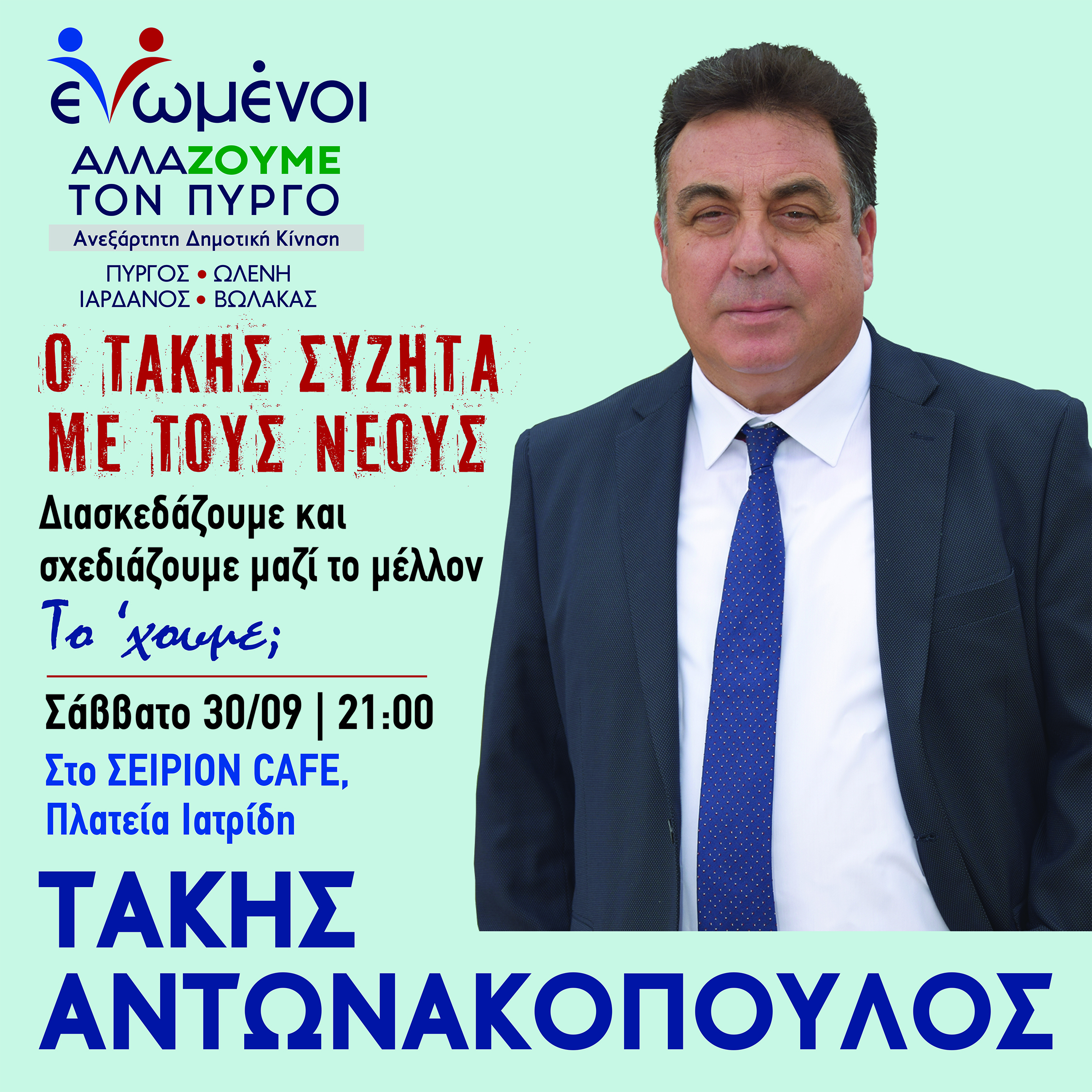 Συνάντηση Τάκη Αντωνακόπουλου με τη νέα γενιά - Σάββατο 30/9 στις 21.00 στο Café ΣΕΙΡΙΟΝ (Πλ. Ιατρίδη)
