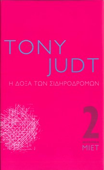 Προτεινόμενο βιβλίο -  Tony Judt, Η δόξα των σιδηροδρόμων, ΜΙΕΤ, Αθήνα 2013