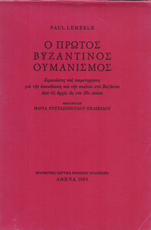 Προτεινόμενο βιβλίο - Lemerle Paul, Ο πρώτος βυζαντινός ουμανισμός, Μορφωτικό Ίδρυμα Εθνικής Τραπέζης, Αθήνα 1981 