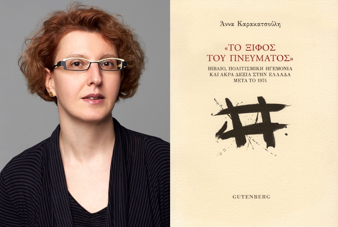 Βιβλίο - Άννα Καρακατσούλη: Το βιβλίο ως δίαυλος του ακροδεξιού λόγου