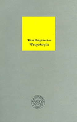 Βιβλίο - Ηλίας Πετρόπουλος - Ψειρολογία, εκδόσεις Νεφέλη 1991
