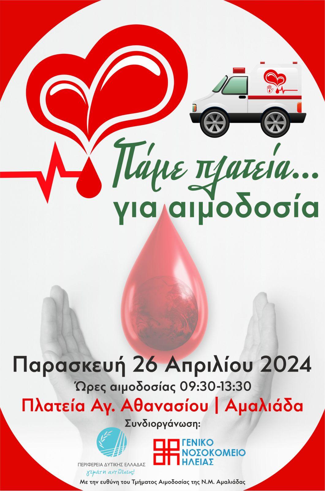 Δελτίο τύπου - Π.Ε. Ηλείας: «Πάμε πλατεία… για αιμοδοσία» στην Αμαλιάδα