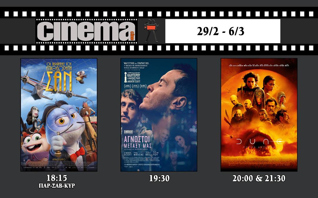 CINE CINEMA || Πρόγραμμα 29/2 - 6/3
