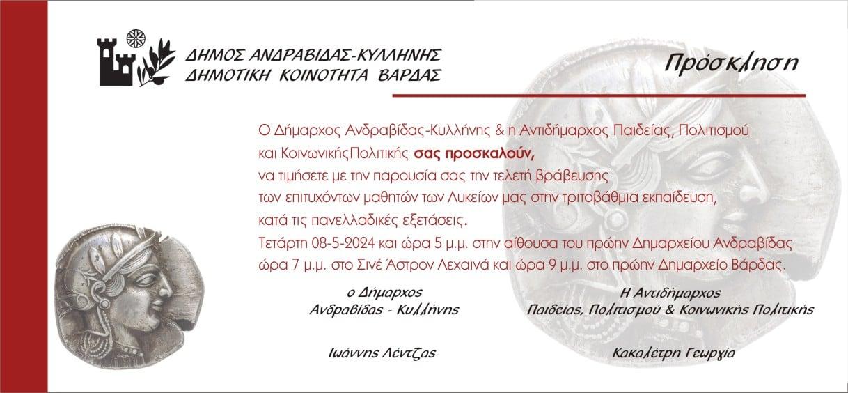 Δελτίο τύπου - Βράβευση επιτυχόντων μαθητών Δήμου Ανδραβίδας -  Κυλλήνης