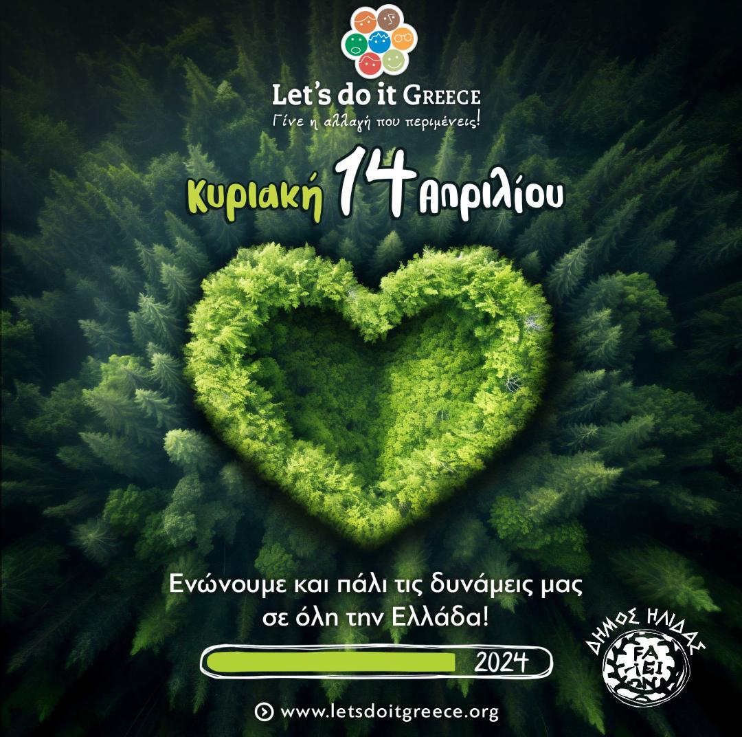 ΔΕΛΤΙΟ ΤΥΠΟΥ - «Η Κυριακή πλησιάζει και ο Δήμος Ήλιδας μέσω του “Let's do it Greece 2024” αναλαμβάνει δράση για Ένα καθαρότερο περιβάλλον!»