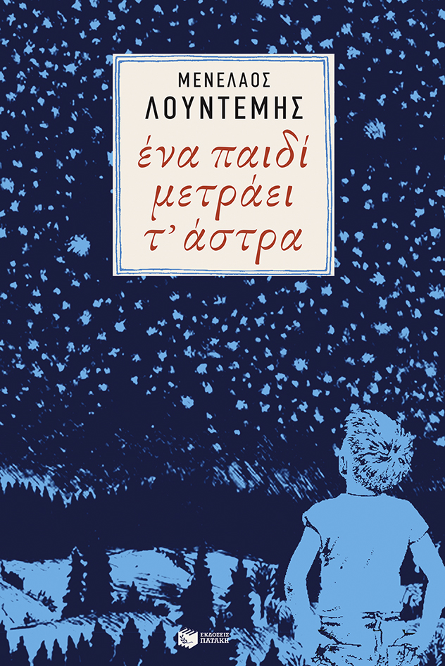 Προτεινόμενο βιβλίο - Λουντέμης Μενέλαος, Ένα παιδί μετράει τ' άστρα, Πατάκης, Αθήνα 2021