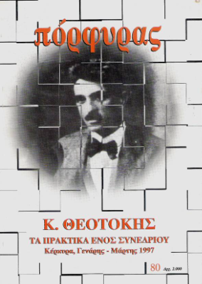 Για ένα σπουδαίο λογοτεχνικό περιοδικό - «Πόρφυρας», ένα εκδοτικό φαινόμενο στην Κέρκυρα