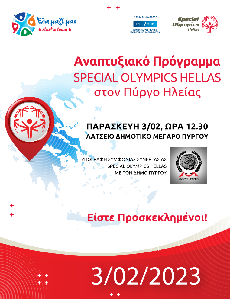 O Πύργος γίνεται η επόμενη πόλη ανάπτυξης των Special Olympics Hellas • Ο Δήμαρχος Πύργου Παναγιώτης Αντωνακόπουλος υπογράφει τη Συμφωνία Συνεργασίας την Παρασκευή 3 Φεβρουαρίου στο Λάτσειο Δημοτικό Μέγαρο 
