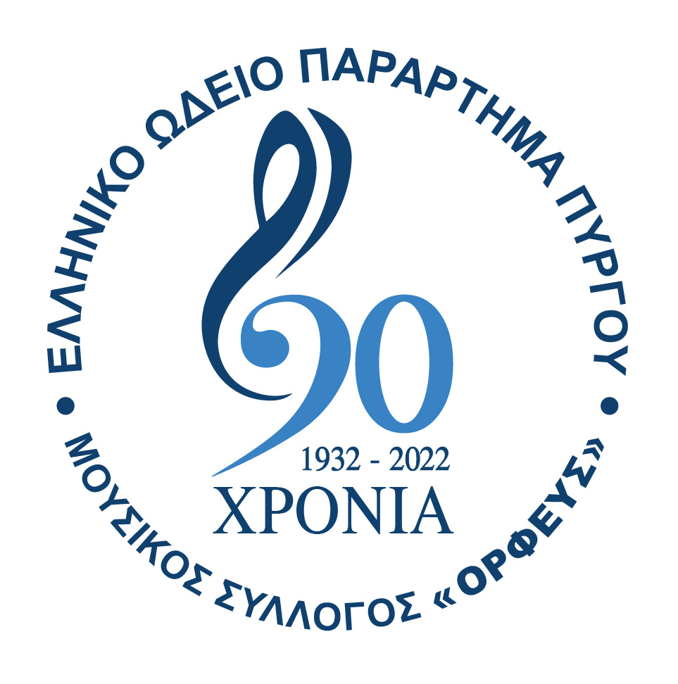 Αναλυτική παρουσίαση  Σχολών & Τμημάτων του Ελληνικού Ωδείου - Παράρτημα Πύργου
