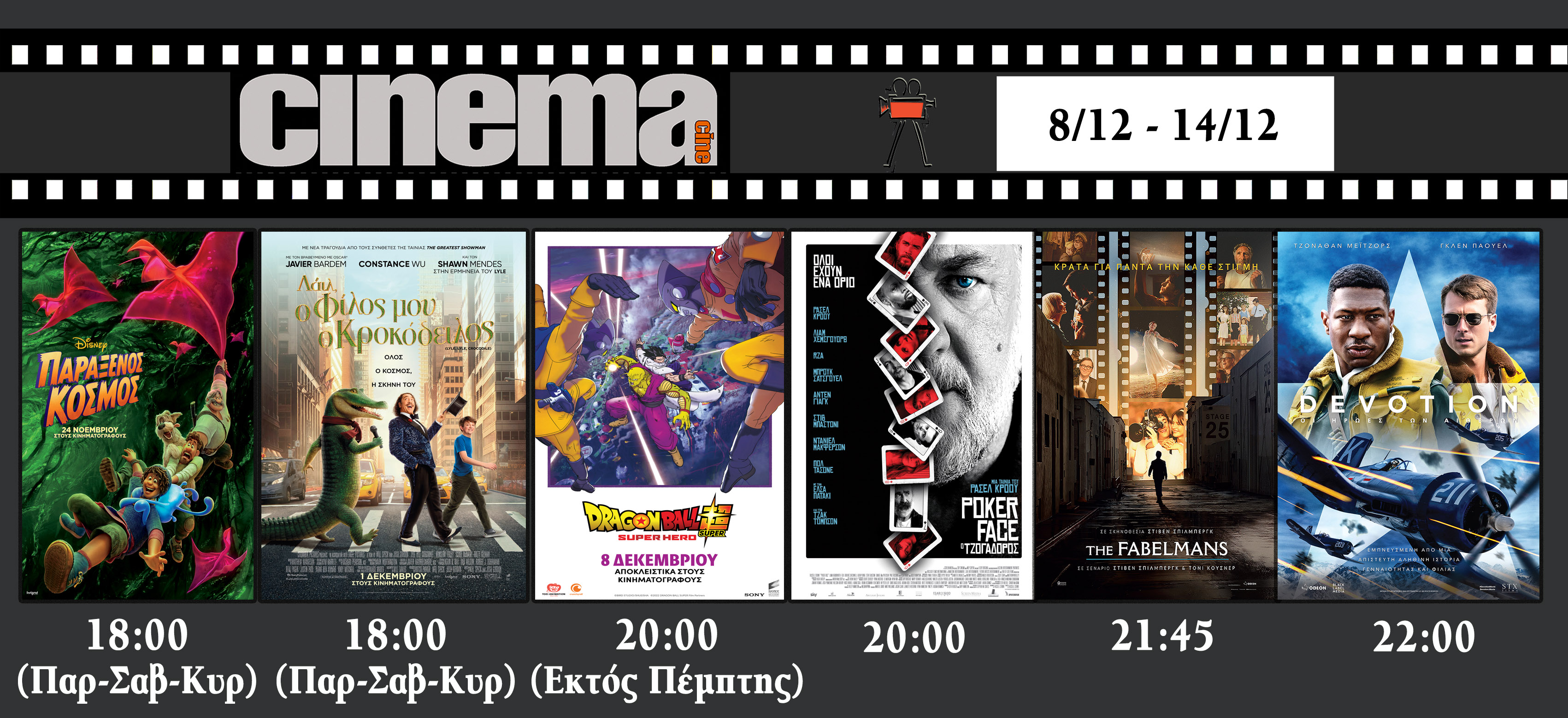 CINE CINEMA || Πρόγραμμα εβδομάδας
