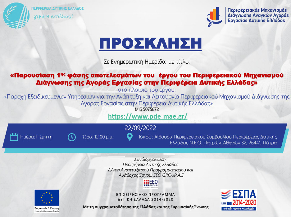 «Παρουσίαση 1ης φάσης αποτελεσμάτων του έργου του Περιφερειακού Μηχανισμού Διάγνωσης της Αγοράς Εργασίας στην Περιφέρεια Δυτικής Ελλάδας»
