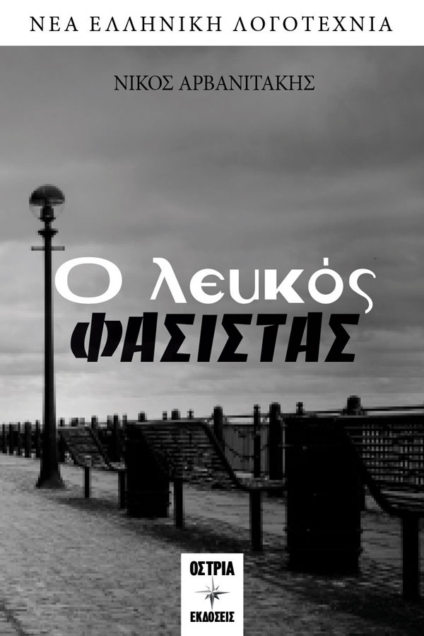 Νίκος Αρβανιτάκης  Ο λευκός φασίστας  Σελίδες, Εκδόσεις Όστρια, Aθήνα 2021