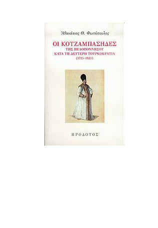 Προτεινόμενο βιβλίο - Αθανάσιος Θ. Φωτόπουλος, Οι κοτζαμπάσηδες της Πελοποννήσου κατά την δεύτερη Τουρκοκρατία 1715-1821, Ηρόδοτος 2005