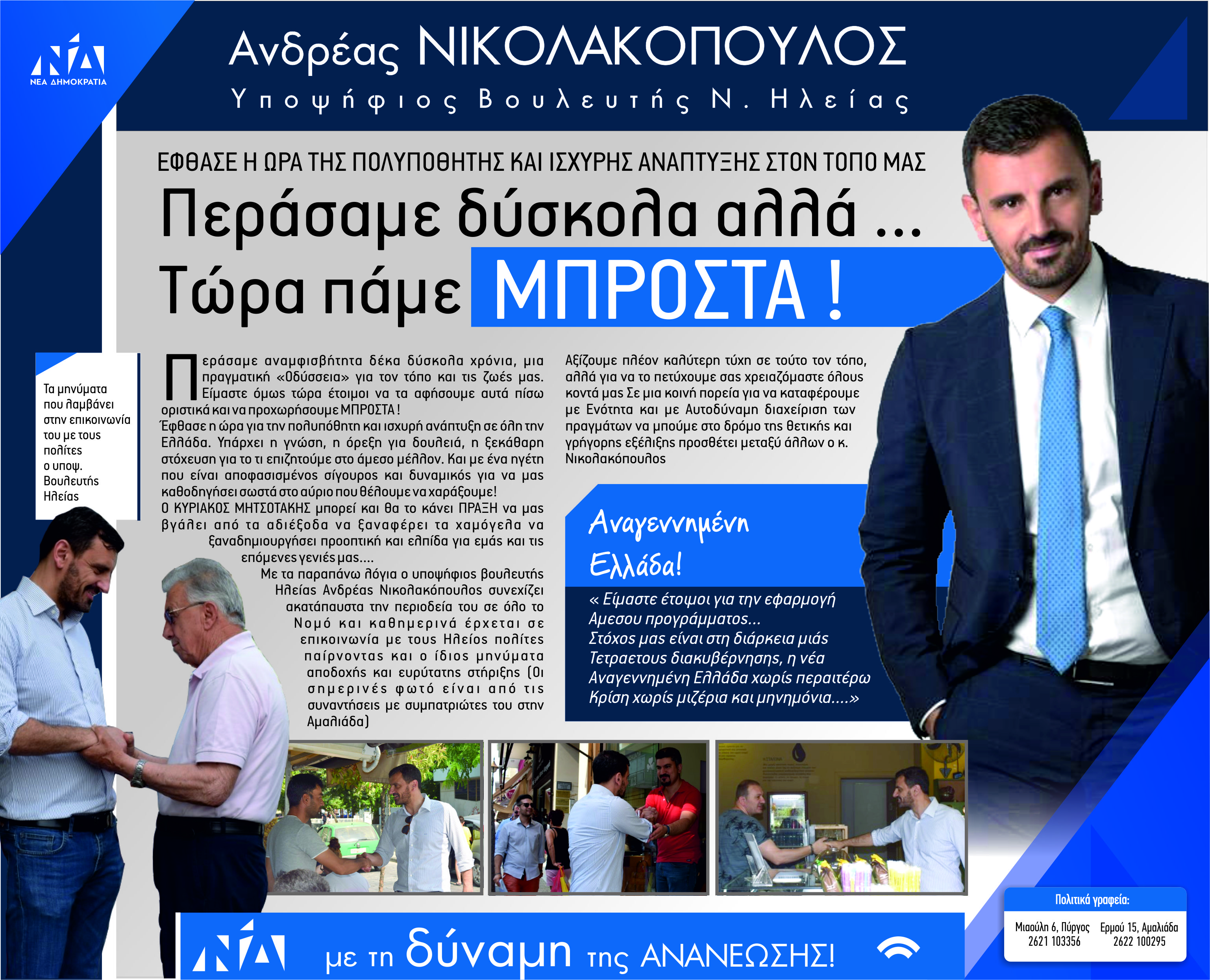 Ανδρεάς Νικολακόπουλος: Επίσκεψη στην αγορά της Αμαλιάδας