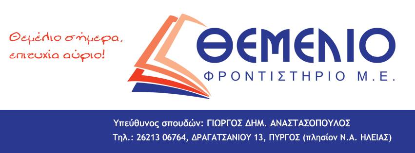 Φροντιστήριο Μ. Ε. ΘΕΜΕΛΙΟ Πύργου - Πανελλαδικές εξετάσεις - Τα θέματα στο μάθημα των Μαθηματικών προσανατολισμού, Γ΄ τάξης Ημερήσιου Γενικού Λυκείου Φροντιστήριο Μ. Ε. ΘΕΜΕΛΙΟ Πύργου - Πανελλαδικές εξετάσεις - Τα θέματα στο μάθημα των Μαθηματικών προσανατολισμού, Γ΄ τάξης Ημερήσιου Γενικού Λυκείου