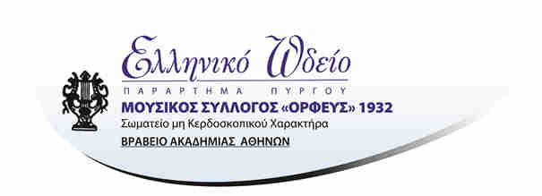  Εγγραφές Β’ Εξαμήνου στο Ελληνικό Ωδείο-Παράρτημα Πύργου 