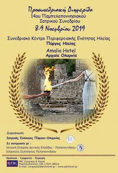 Ιατρικός Σύλλογος Πύργου – Ολυμπίας: Επιστημονικό Πρόγραμμα Προσυνεδριακής Διημερίδας του 14ου Παμπελοποννησιακού Ιατρικού Συνεδρίου – 8-9 Νοεμβρίου 2019 – Α΄Ανακοίνωση Ιατρικός Σύλλογος Πύργου – Ολυμπίας: Επιστημονικό Πρόγραμμα Προσυνεδριακής Διημερίδας του 14ου Παμπελοποννησιακού Ιατρικού Συνεδρίου – 8-9 Νοεμβρίου 2019 – Α΄Ανακοίνωση