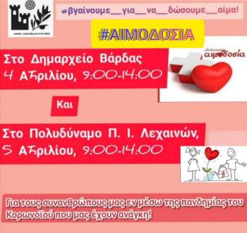 Έκκληση για αίμα από τον Δήμο Ανδραβίδας-Κυλλήνης - «Μένουμε σπίτι - Βγαίνουμε για να δώσουμε αίμα, δίνουμε ζωή!» Έκκληση για αίμα από τον Δήμο Ανδραβίδας-Κυλλήνης - «Μένουμε σπίτι - Βγαίνουμε για να δώσουμε αίμα, δίνουμε ζωή!»