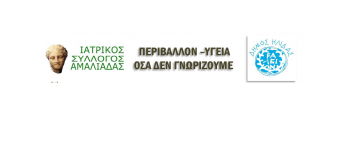 Ημερίδα από τον Ιατρικό Σύλλογο Αμαλιάδας και τον Δήμο Ήλιδας στον Πολυχώρο Πολιτισμού Ήλιδας με θέμα “Περιβάλλον – Υγεία – Όσα δεν γνωρίζουμε” Ημερίδα από τον Ιατρικό Σύλλογο Αμαλιάδας και τον Δήμο Ήλιδας στον Πολυχώρο Πολιτισμού Ήλιδας με θέμα “Περιβάλλον – Υγεία – Όσα δεν γνωρίζουμε”